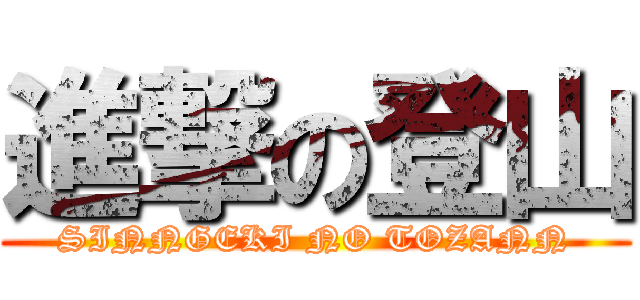 進撃の登山 (SINNGEKI NO TOZANN)