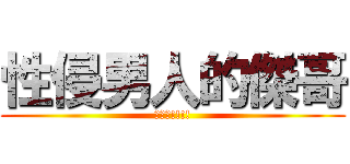 性侵男人的傑哥 (不要阿!!!!)