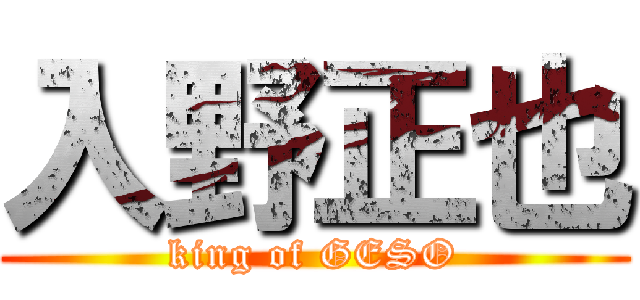入野正也 (king of GESO)