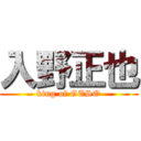 入野正也 (king of GESO)