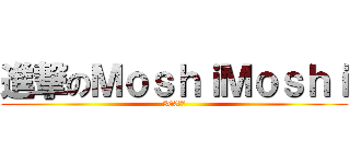 進撃のＭｏｓｈｉＭｏｓｈｉ (300人次)