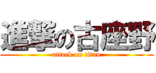 進撃の古座野 (attack on titan)