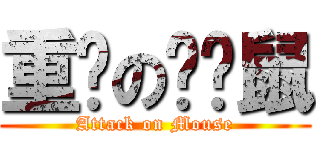 重擊の吱吱鼠 (Attack on Mouse)