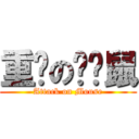 重擊の吱吱鼠 (Attack on Mouse)