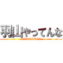 羽山やってんな (KIMOSUGI)