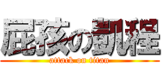 屁孩の凱程 (attack on titan)
