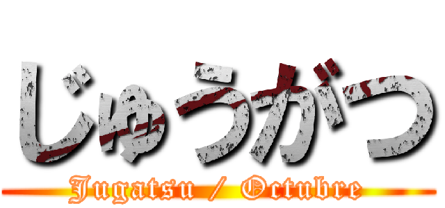 じゅうがつ (Jugatsu / Octubre)