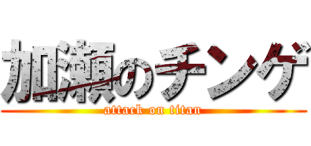 加瀬のチンゲ (attack on titan)