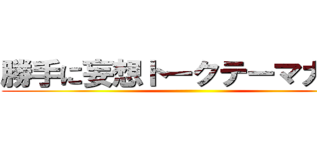 勝手に妄想トークテーマガチャ ()