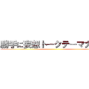 勝手に妄想トークテーマガチャ ()