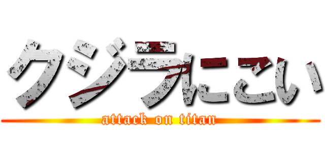 クジラにこい (attack on titan)