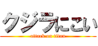 クジラにこい (attack on titan)