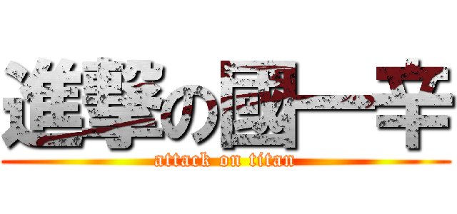 進撃の國一辛 (attack on titan)