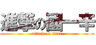 進撃の國一辛 (attack on titan)