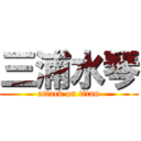 三浦水琴 (attack on titan)