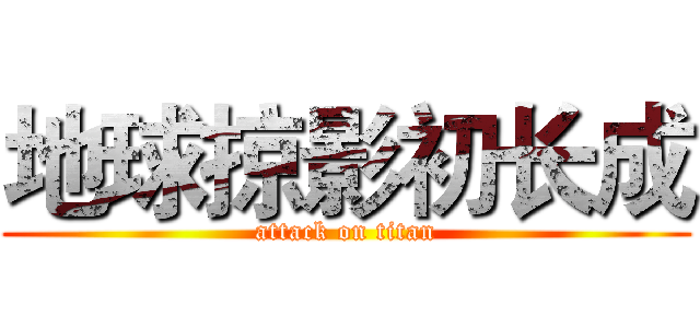地球掠影初长成 (attack on titan)