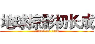 地球掠影初长成 (attack on titan)
