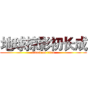 地球掠影初长成 (attack on titan)