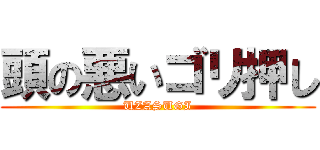 頭の悪いゴリ押し (UZASUGI)