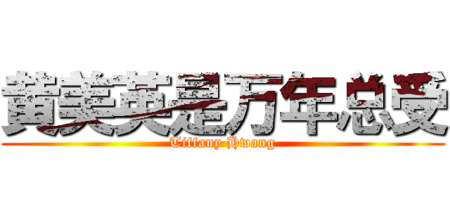 黄美英是万年总受 (Tiffany Hwang)