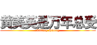 黄美英是万年总受 (Tiffany Hwang)