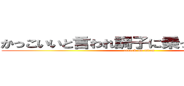 かっこいいと言われ調子に乗っている五十嵐 (attack on titan)