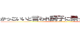 かっこいいと言われ調子に乗っている五十嵐 (attack on titan)