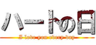 ハートの日 (I love you every day)