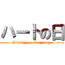 ハートの日 (I love you every day)