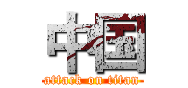 中国 (attack on titan)