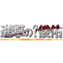 進撃の吳俊佑 (attack on titan)