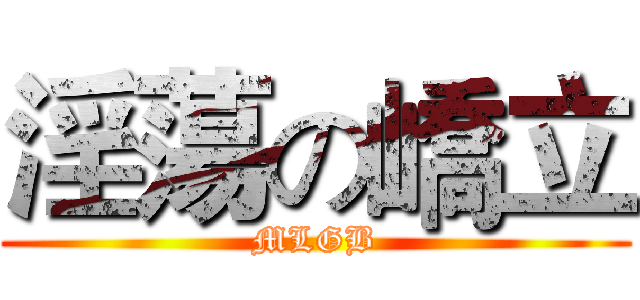 淫蕩の嶠立 (MLGB)