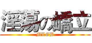 淫蕩の嶠立 (MLGB)
