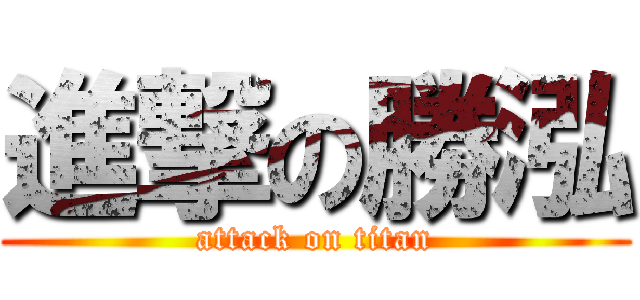 進撃の勝泓 (attack on titan)