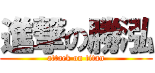 進撃の勝泓 (attack on titan)