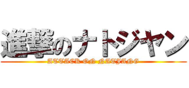 進撃のナトジヤン (ATTACK ON NATJANG)