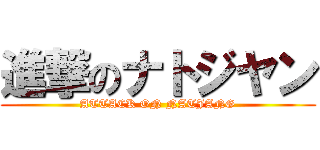 進撃のナトジヤン (ATTACK ON NATJANG)