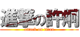 進撃の許炯 (attack on titan)