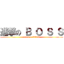 進撃の Ｂ Ｏ Ｓ Ｓ (attack on BOSS)