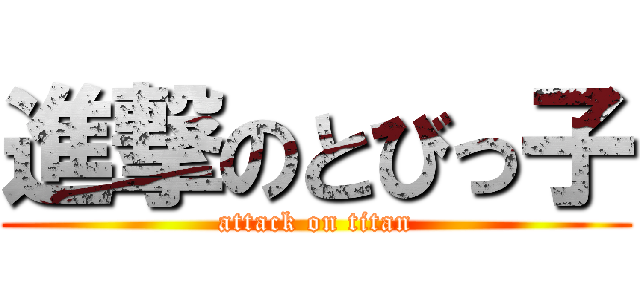 進撃のとびっ子 (attack on titan)