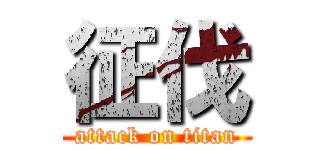 征伐 (attack on titan)