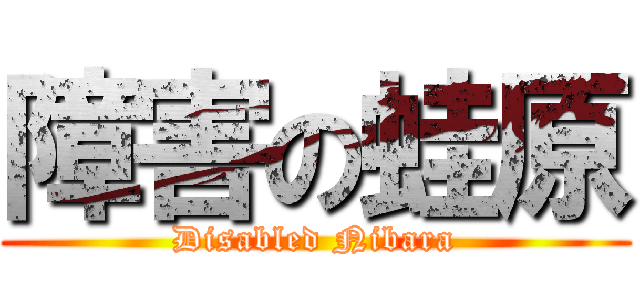 障害の蛙原 (Disabled Nibara)