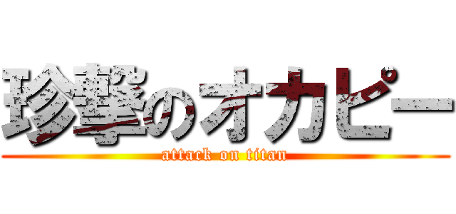 珍撃のオカピー (attack on titan)