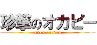 珍撃のオカピー (attack on titan)