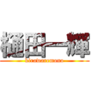 樋田一輝 (kirawaremono)