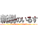 新劇のいるす (attack on covid-19)