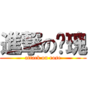 進撃の玫瑰 (attack on rose)