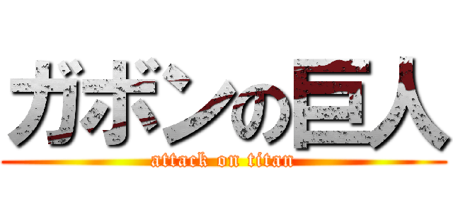 ガボンの巨人 (attack on titan)