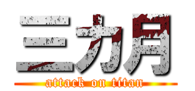 三カ月 (attack on titan)