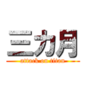 三カ月 (attack on titan)